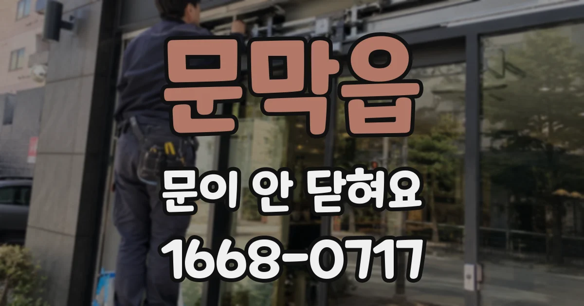문막읍 문이 안 닫혀요