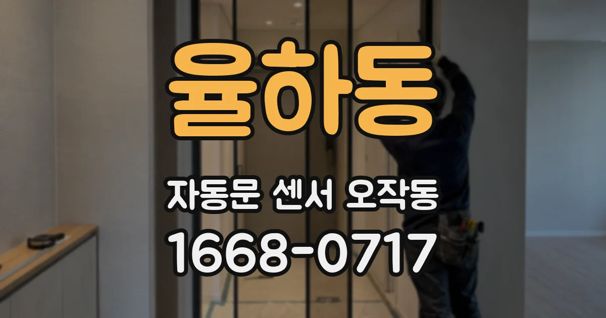 율하동 자동문 센서 오작동