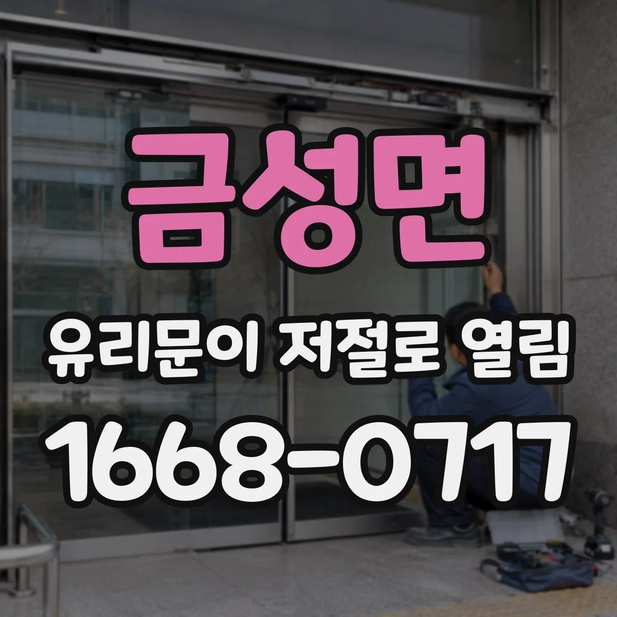 금성면 유리문이 저절로 열림