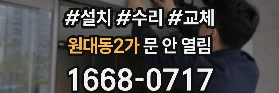 원대동2가 문 안 열림
