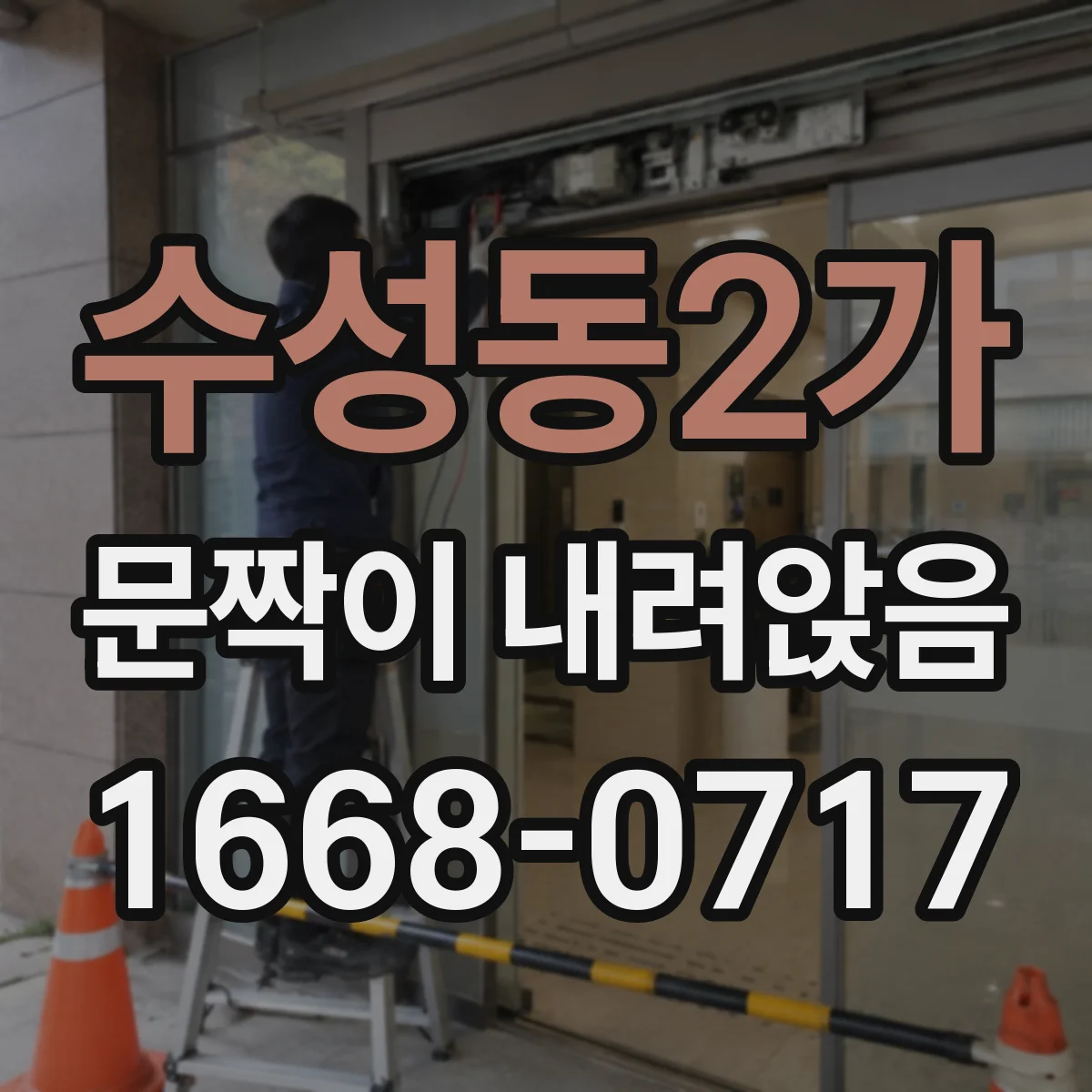 수성동2가 문짝이 내려앉음