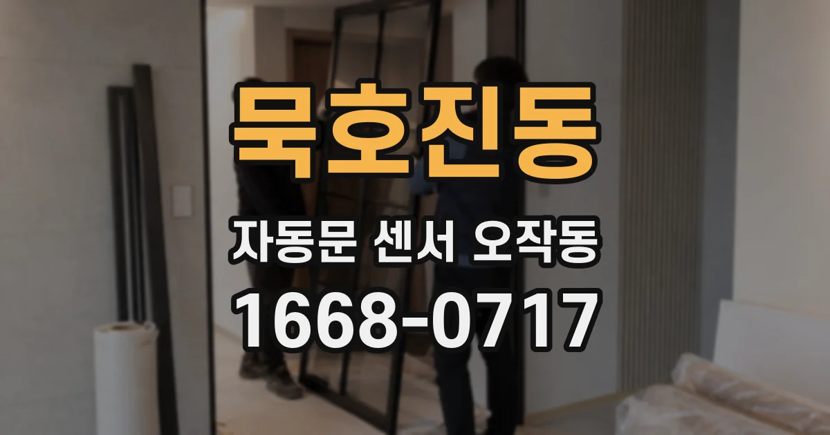 묵호진동 자동문 센서 오작동