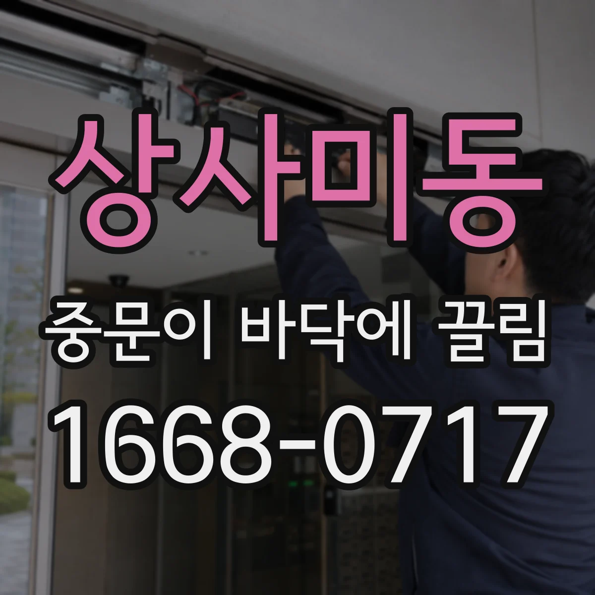 상사미동 중문이 바닥에 끌림
