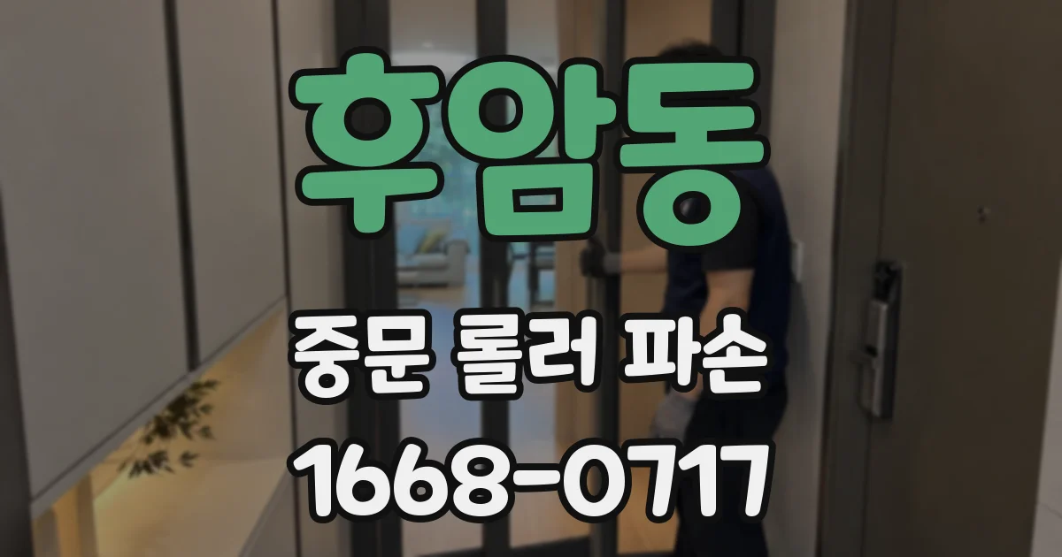 후암동 중문 롤러 파손