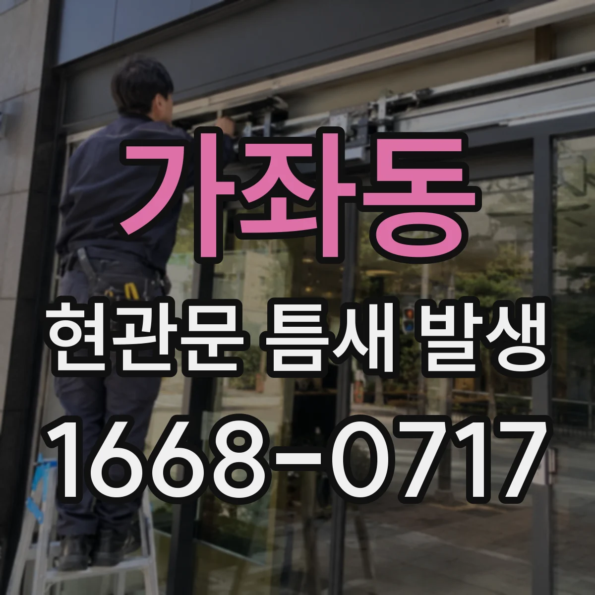 가좌동 현관문 틈새 발생