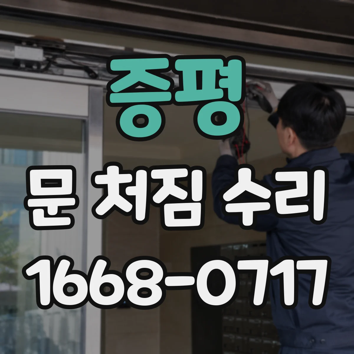 증평 문 처짐 수리 여닫이 소음과 처짐 함께 점검해 속도 회복