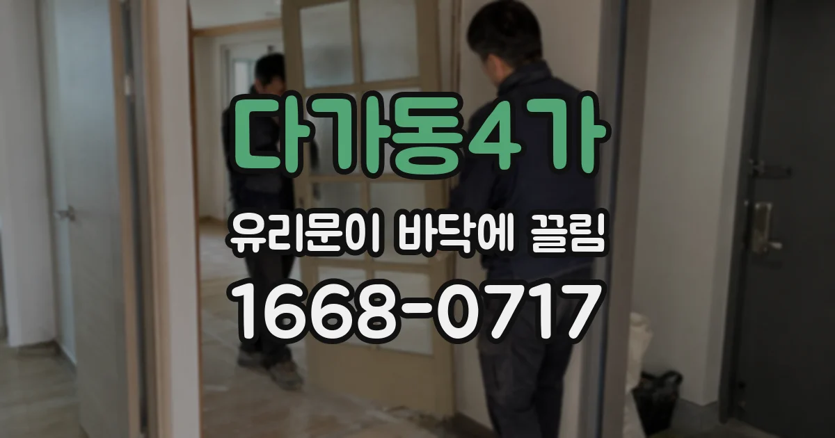 다가동4가 유리문이 바닥에 끌림