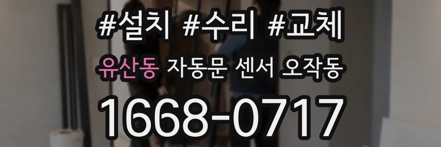 유산동 자동문 센서 오작동