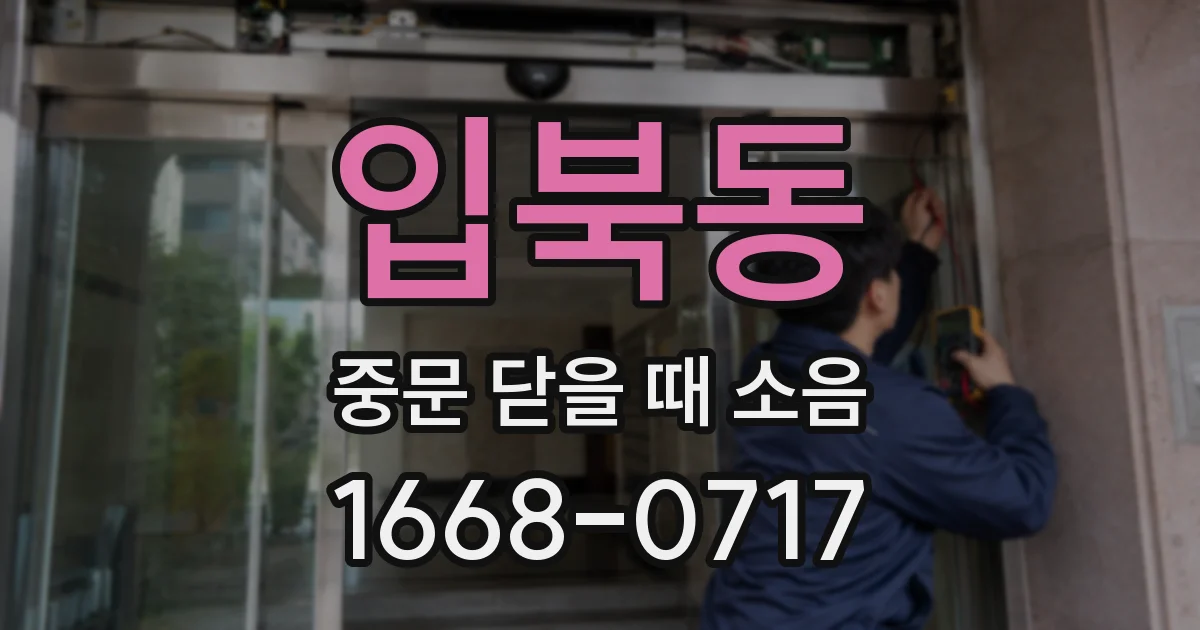 입북동 중문 닫을 때 소음