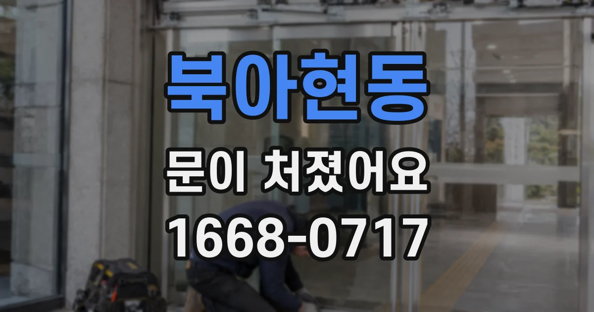 북아현동 문이 처졌어요