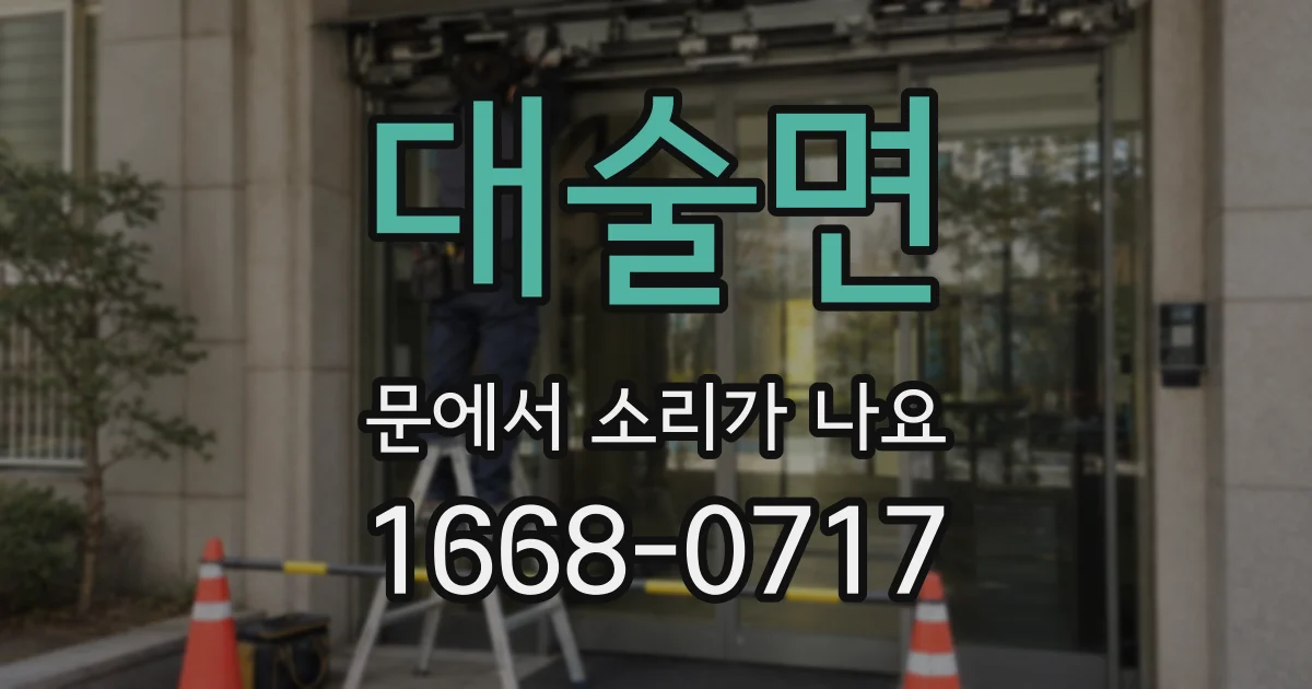 대술면 문에서 소리가 나요