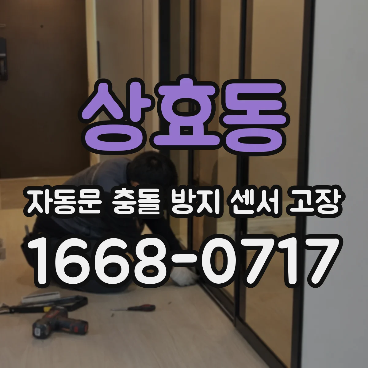 상효동 자동문 충돌 방지 센서 고장