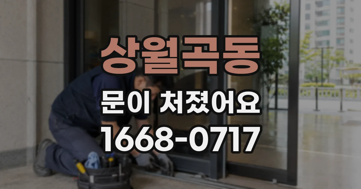 상월곡동 문이 처졌어요