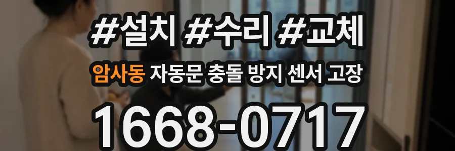 암사동 자동문 충돌 방지 센서 고장