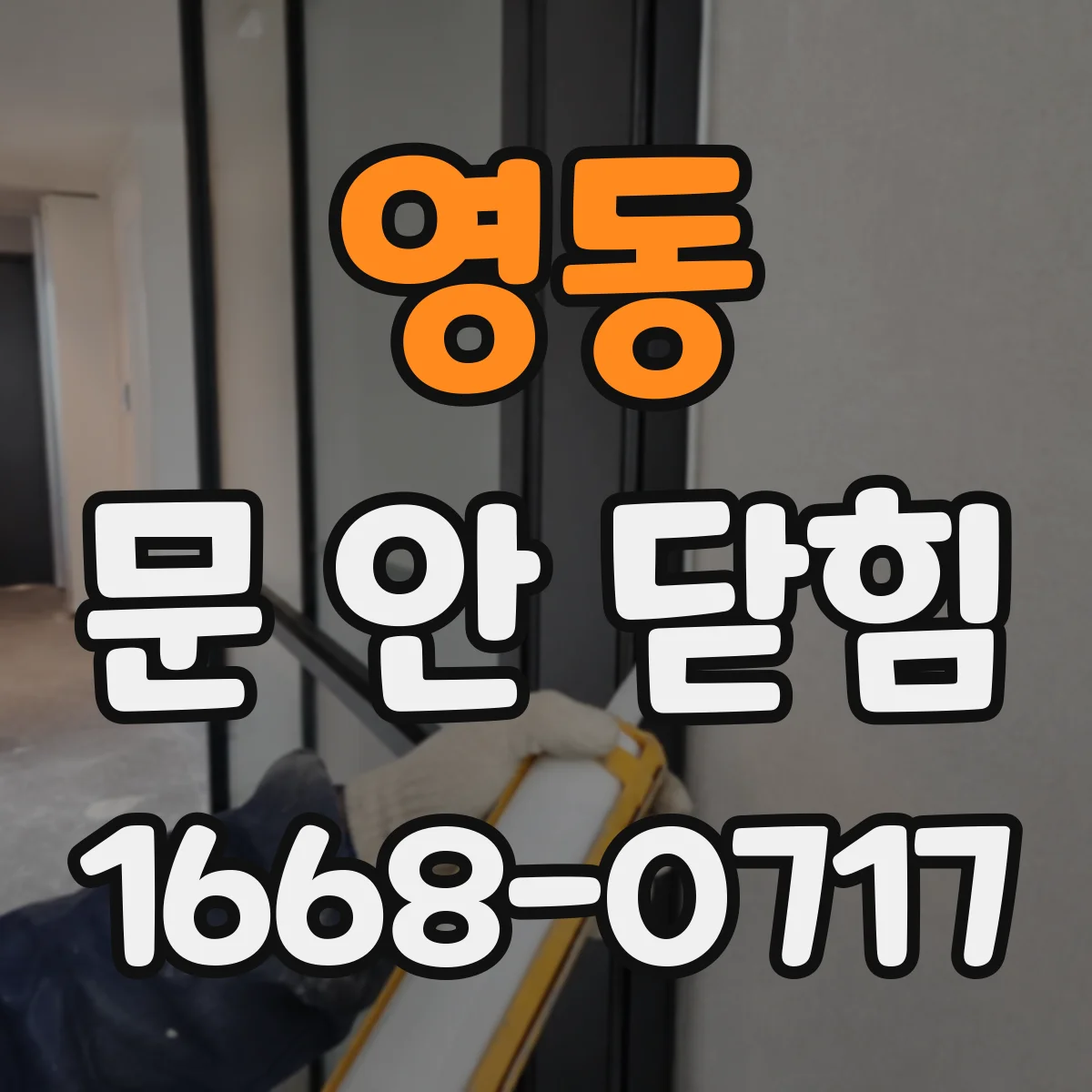 영동 문 안 닫힘