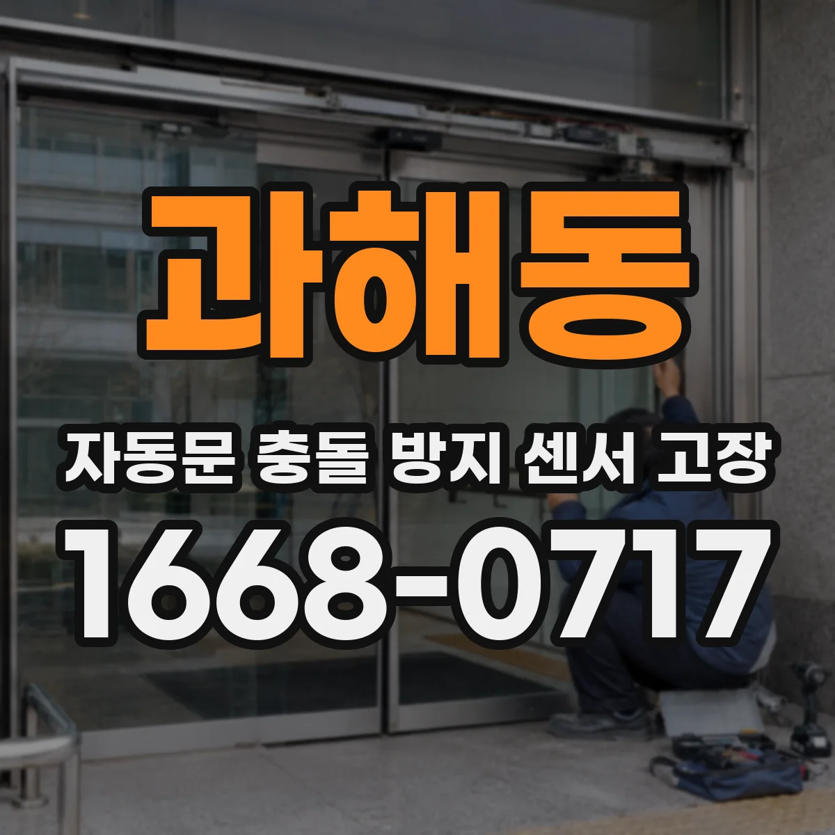 과해동 자동문 충돌 방지 센서 고장