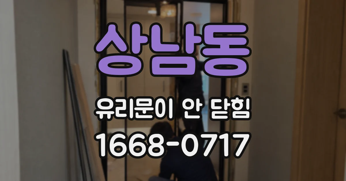 상남동 유리문이 안 닫힘