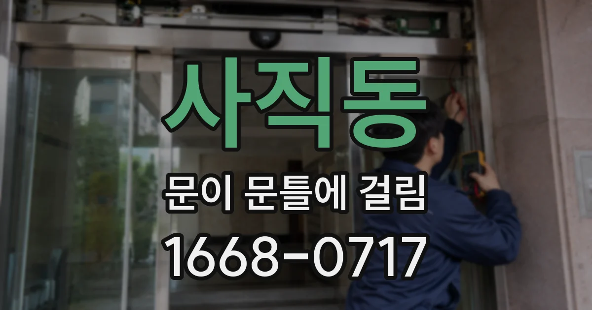 사직동 문이 문틀에 걸림