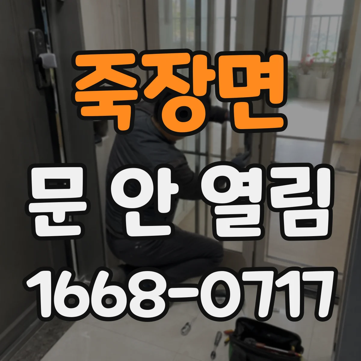 죽장면 문 안 열림