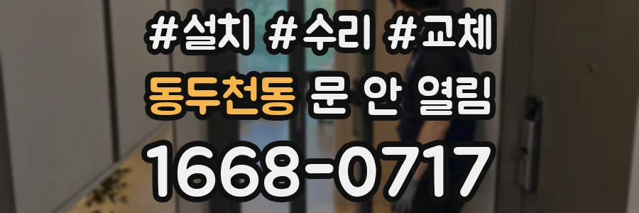 동두천동 문 안 열림