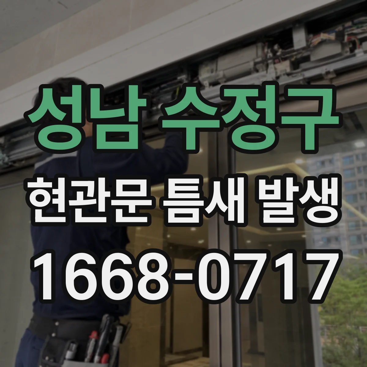 성남 수정구 현관문 틈새 발생