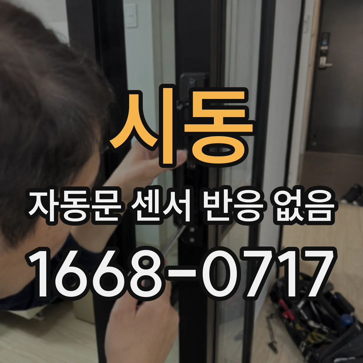 시동 자동문 센서 반응 없음