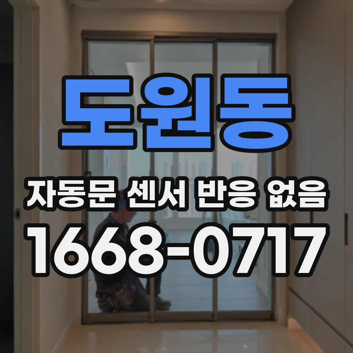 도원동 자동문 센서 반응 없음