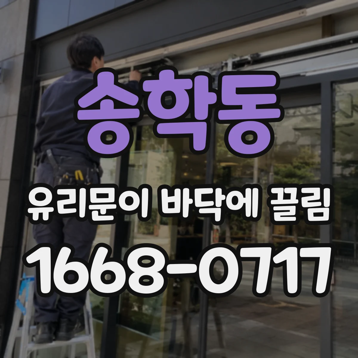 송학동 유리문이 바닥에 끌림