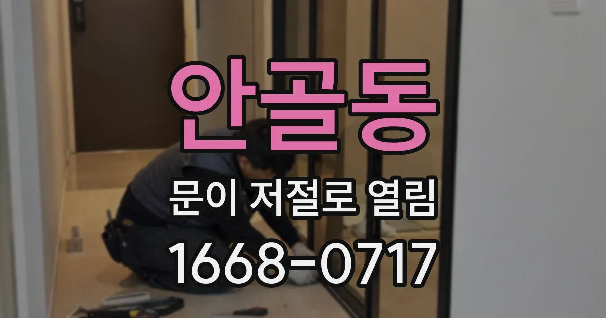 안골동 문이 저절로 열림