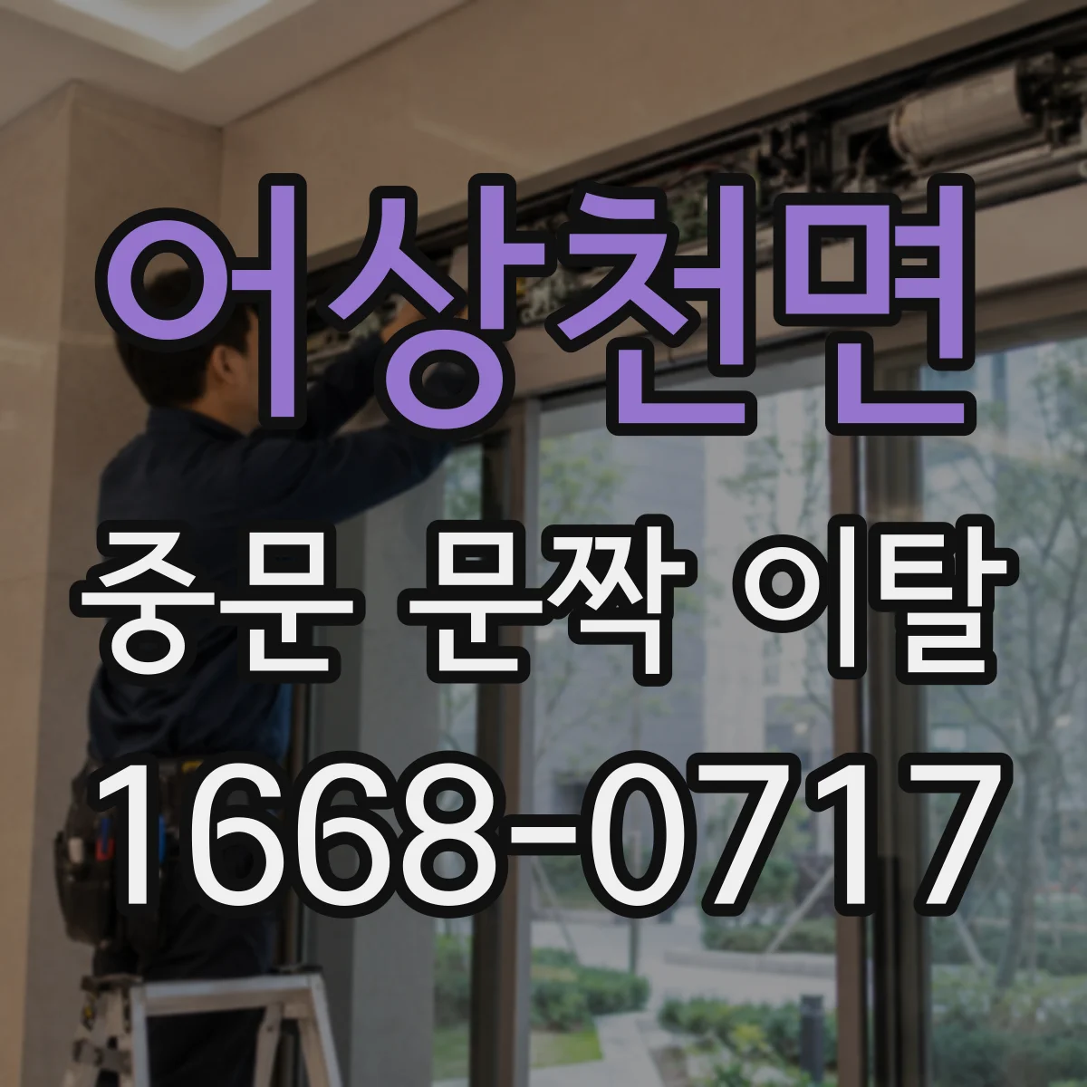 어상천면 중문 문짝 이탈