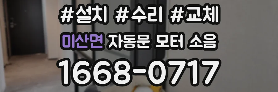 미산면 자동문 모터 소음
