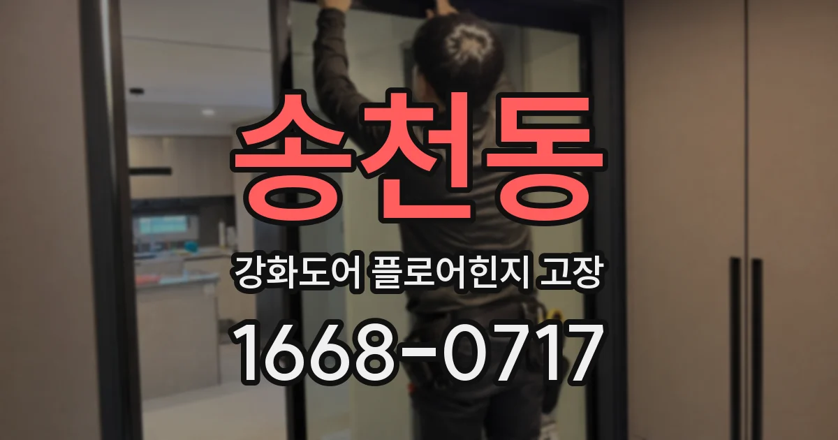 송천동 강화도어 플로어힌지 고장
