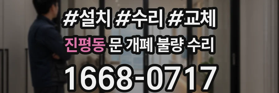 진평동 문 개폐 불량 수리