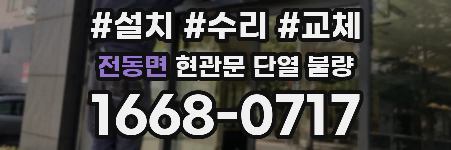 전동면 현관문 단열 불량