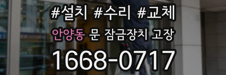 안양동 문 잠금장치 고장