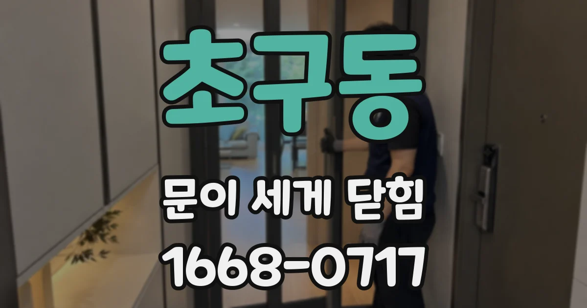 초구동 문이 세게 닫힘