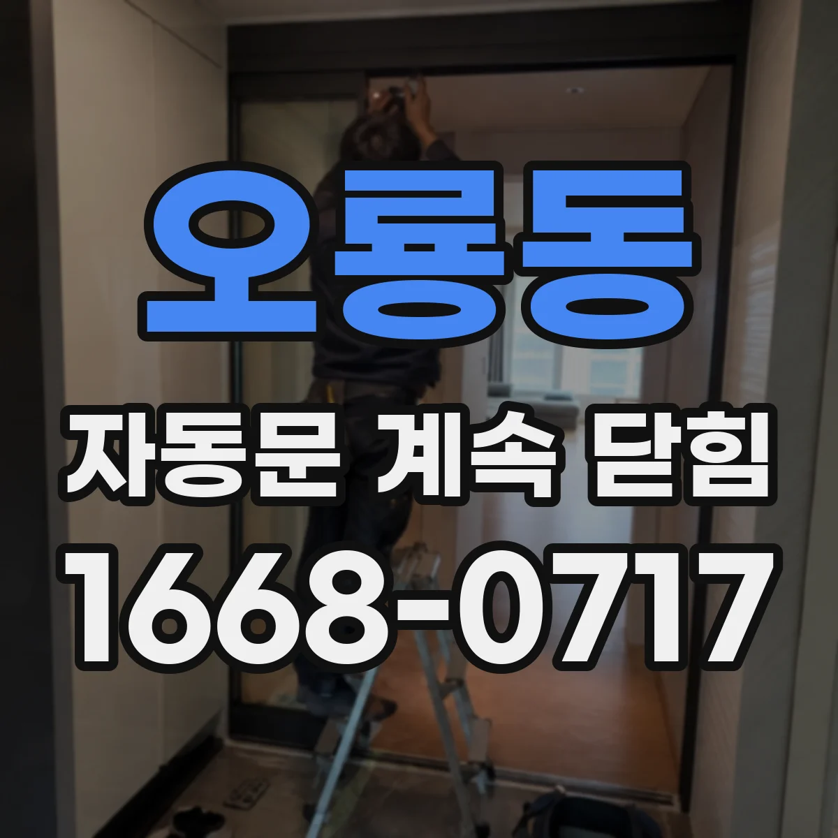 오룡동 자동문 계속 닫힘
