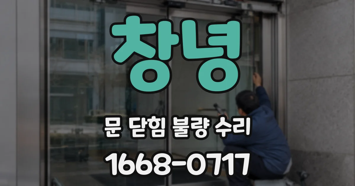 창녕 문 닫힘 불량 수리