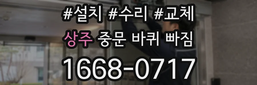 상주 중문 바퀴 빠짐