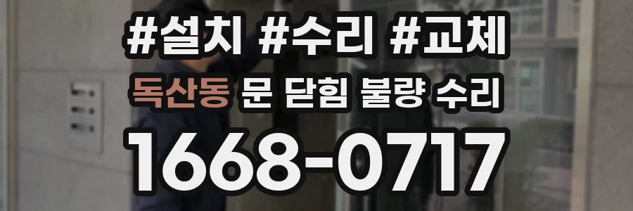 독산동 문 닫힘 불량 수리