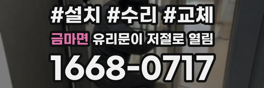 금마면 유리문이 저절로 열림