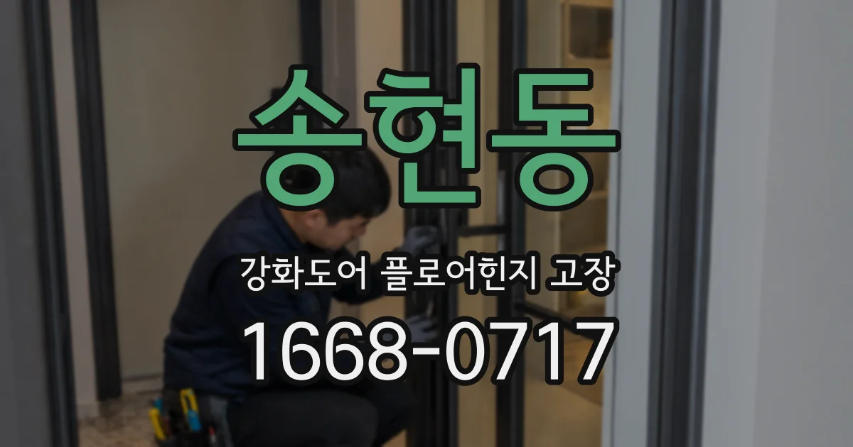 송현동 강화도어 플로어힌지 고장