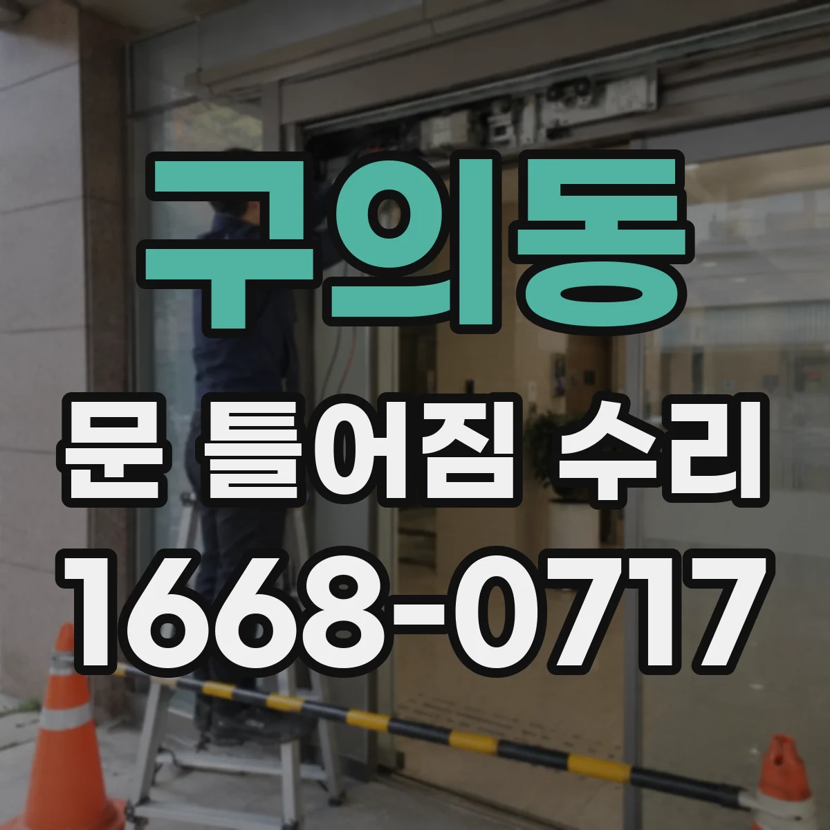 구의동 문 틀어짐 수리