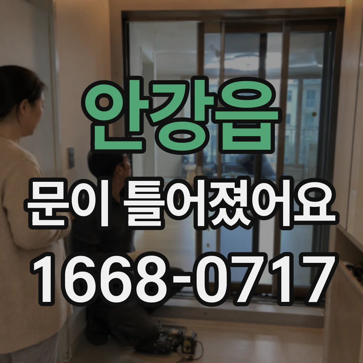 안강읍 문이 틀어졌어요