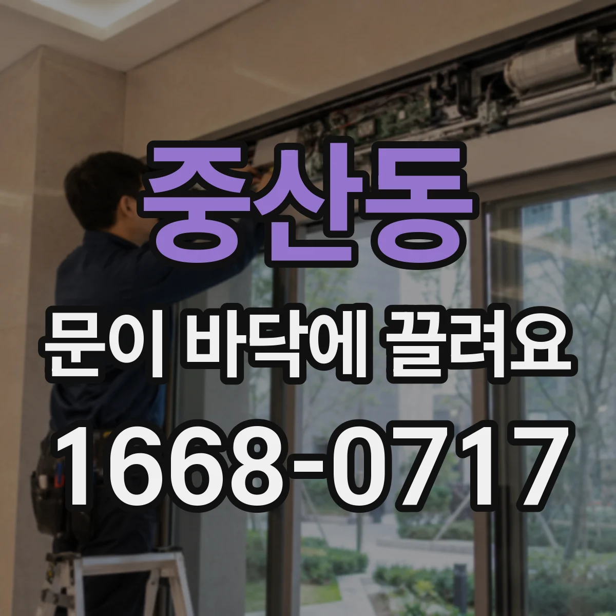 중산동 문이 바닥에 끌려요