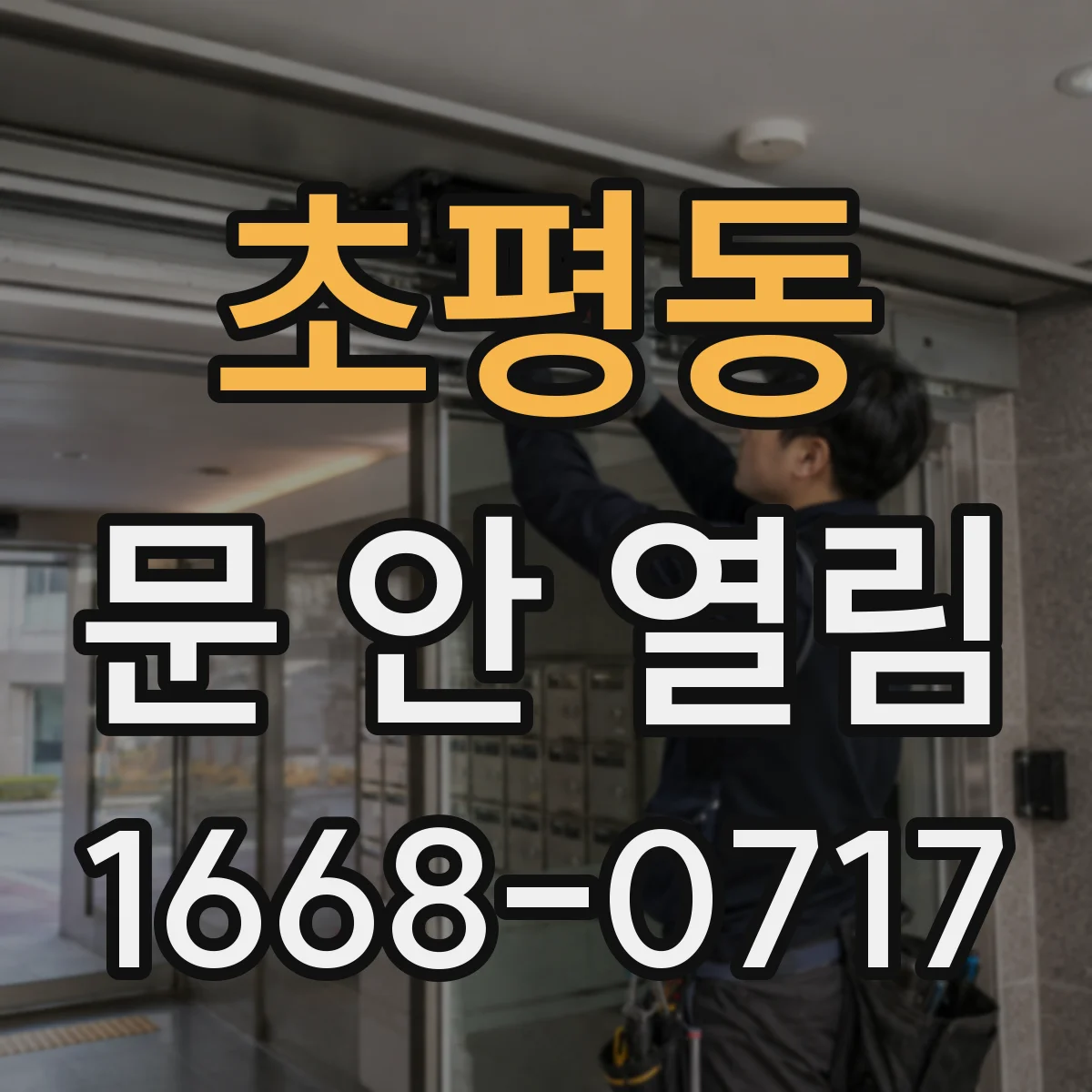 초평동 문 안 열림