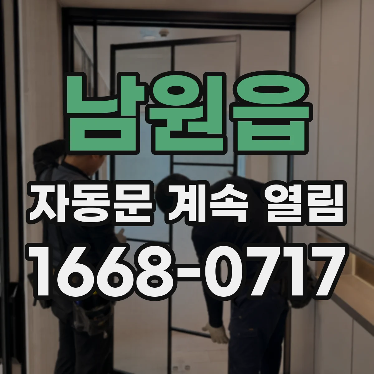 남원읍 자동문 계속 열림