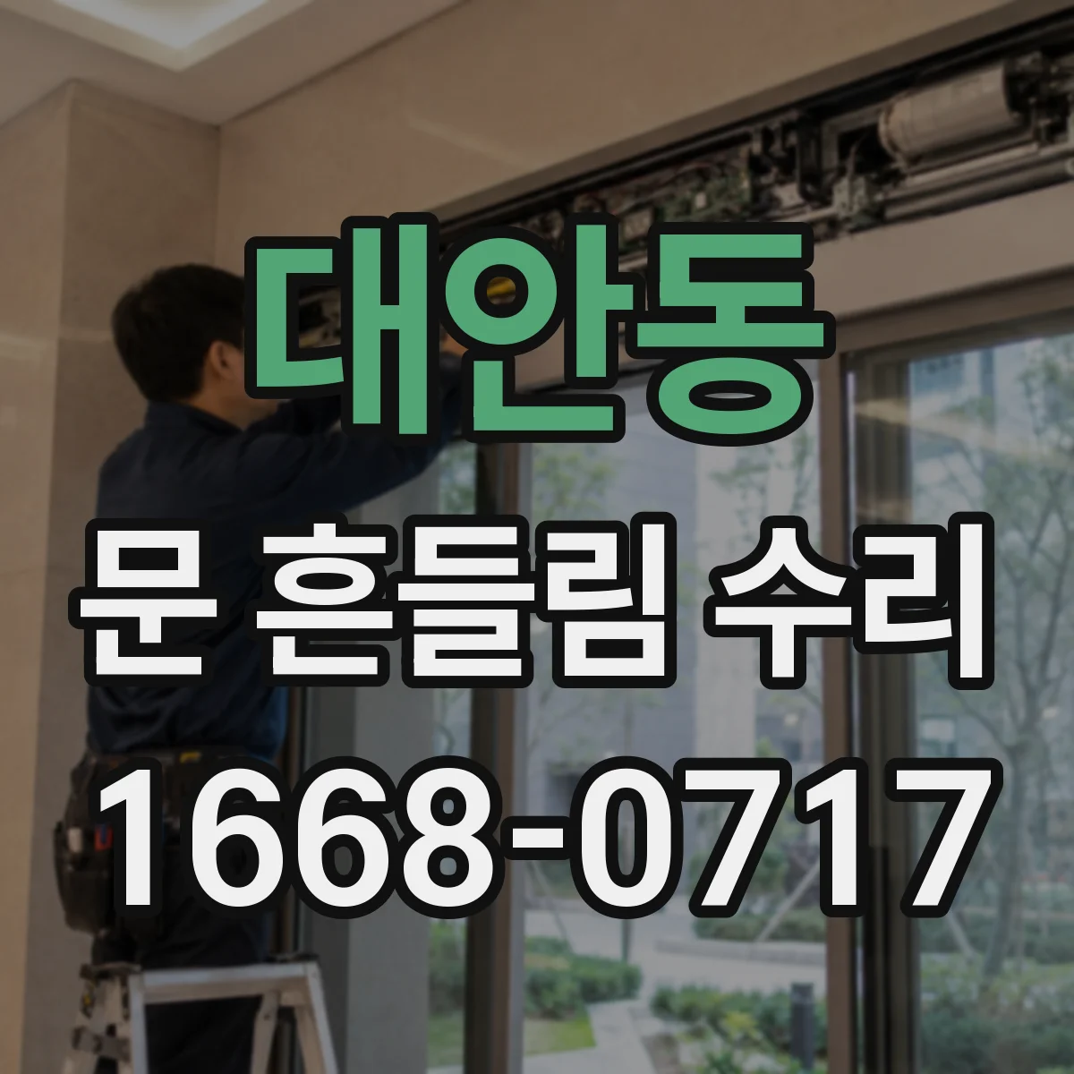 대안동 문 흔들림 수리