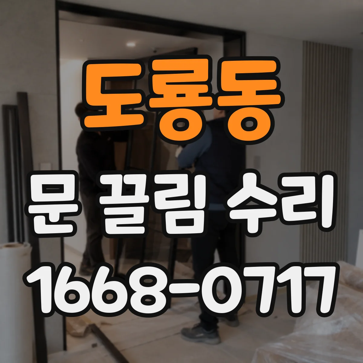 도룡동 문 끌림 수리