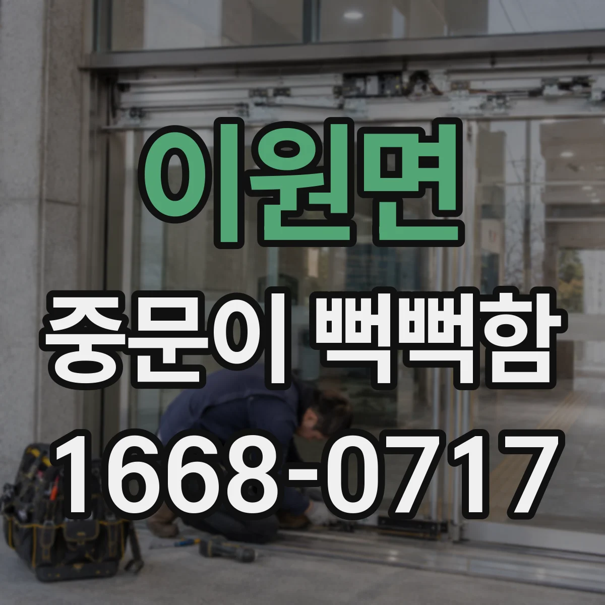 이원면 중문이 뻑뻑함